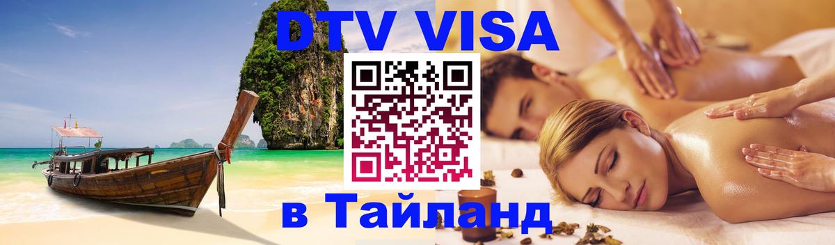 DTV виза Тайланд Эр-Рияд 