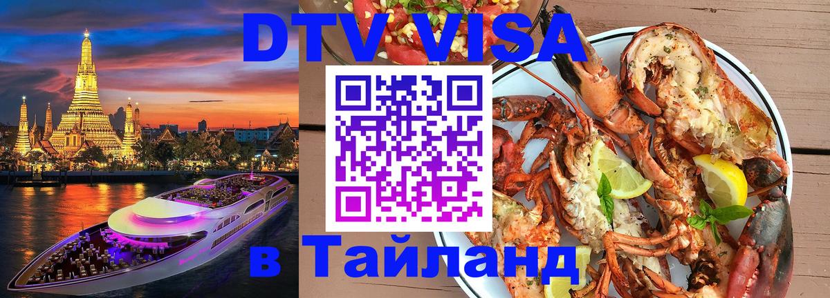 DTV (ДТВ) visa Таиланд 